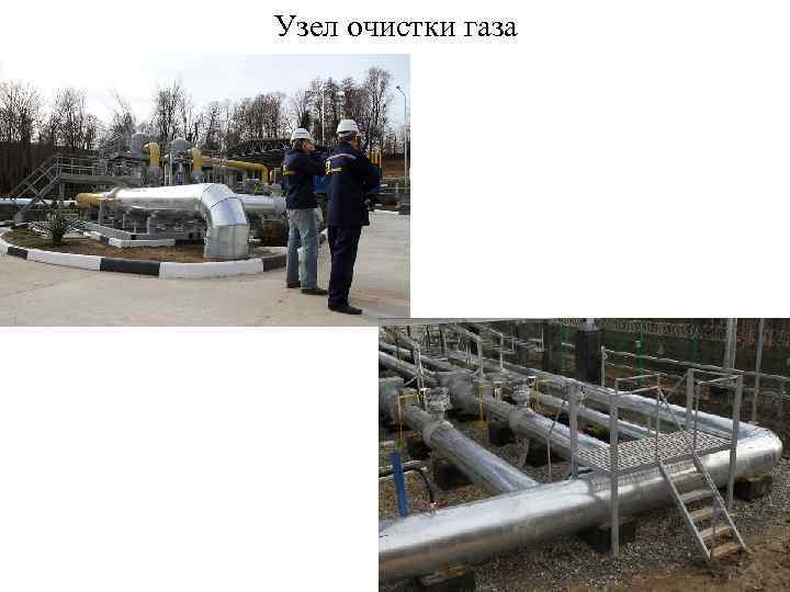 Узел очистки газа 