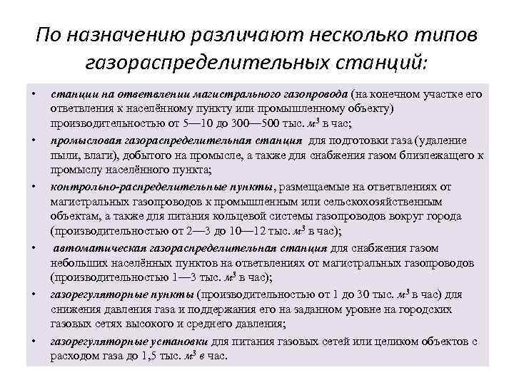 По назначению различают несколько типов газораспределительных станций: • • • станции на ответвлении магистрального
