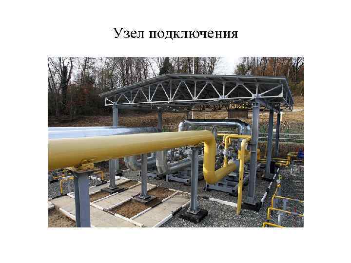 Узел подключения 