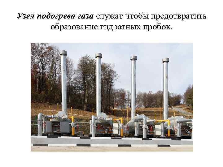 Узел подогрева газа служат чтобы предотвратить образование гидратных пробок. 