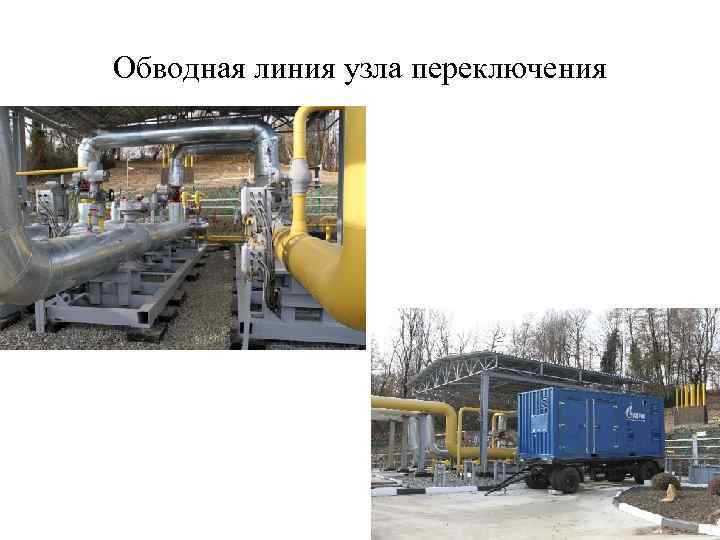 Обводная линия узла переключения 