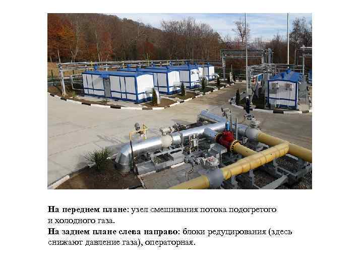 На переднем плане: узел смешивания потока подогретого и холодного газа. На заднем плане слева