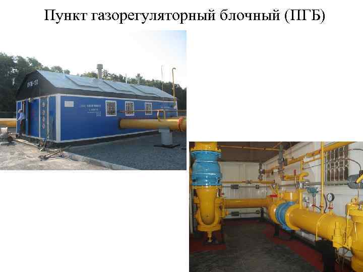 Пункт газорегуляторный блочный (ПГБ) 