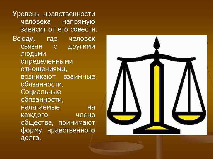 Уровень нравственности человека напрямую зависит от его совести. Всюду, где человек связан с другими