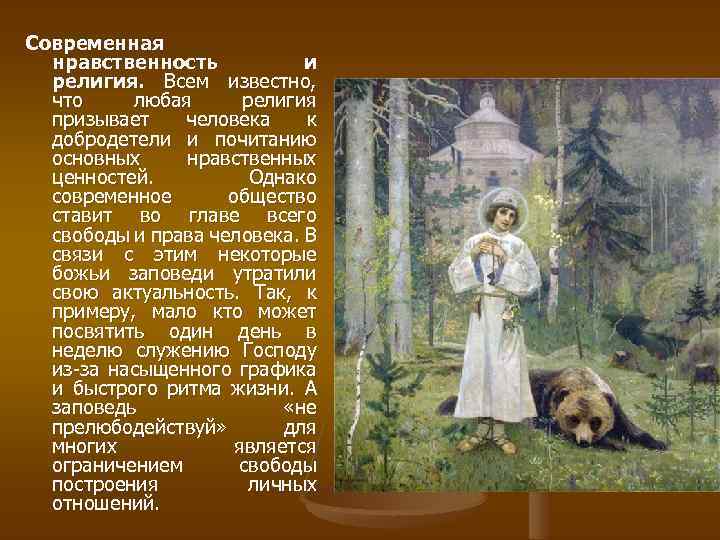 Современная нравственность и религия. Всем известно, что любая религия призывает человека к добродетели и