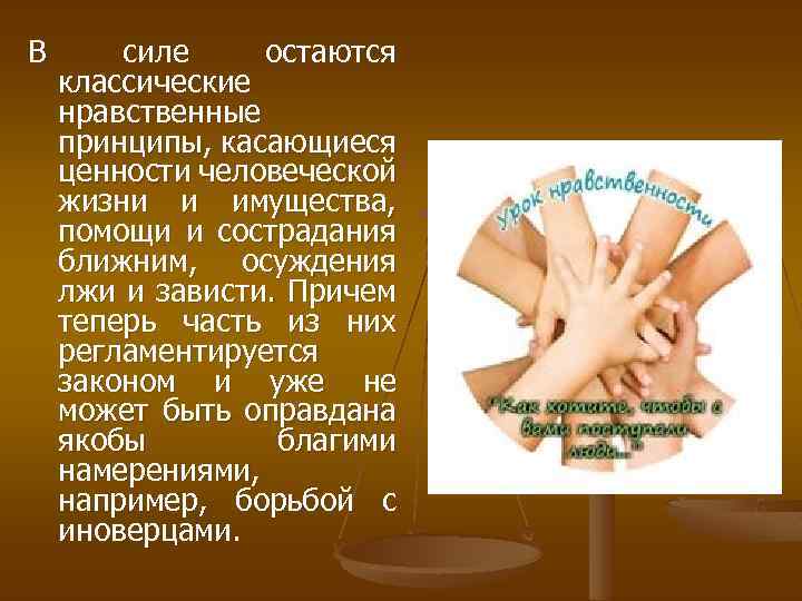 В силе остаются классические нравственные принципы, касающиеся ценности человеческой жизни и имущества, помощи и