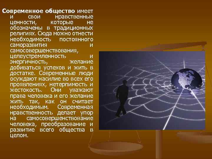 Современное общество имеет и свои нравственные ценности, которые не обозначены в традиционных религиях. Сюда
