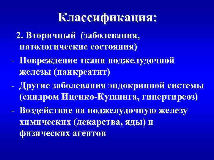 Классификация: 2. Вторичный (заболевания, патологические состояния) - Повреждение ткани поджелудочной железы (панкреатит) - Другие