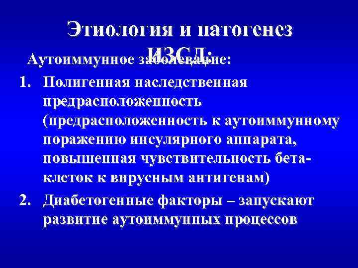 Этиология и патогенез ИЗСД: Аутоиммунное заболевание: 1. Полигенная наследственная предрасположенность (предрасположенность к аутоиммунному поражению