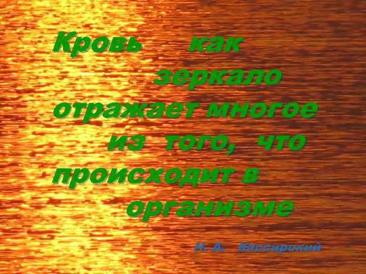 Кровь как зеркало отражает многое из того, что происходит в организме Н. А. Кассирский