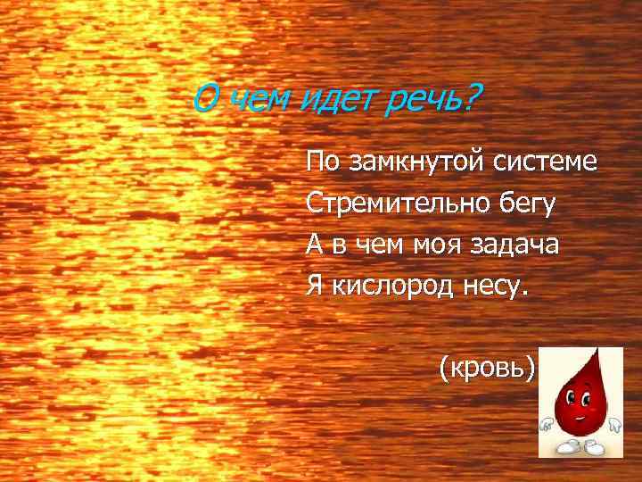 О чем идет речь? По замкнутой системе Стремительно бегу А в чем моя задача