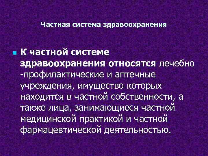 Система частной