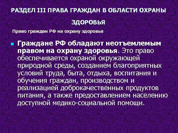 РАЗДЕЛ III ПРАВА ГРАЖДАН В ОБЛАСТИ ОХРАНЫ ЗДОРОВЬЯ Право граждан РФ на охрану здоровья