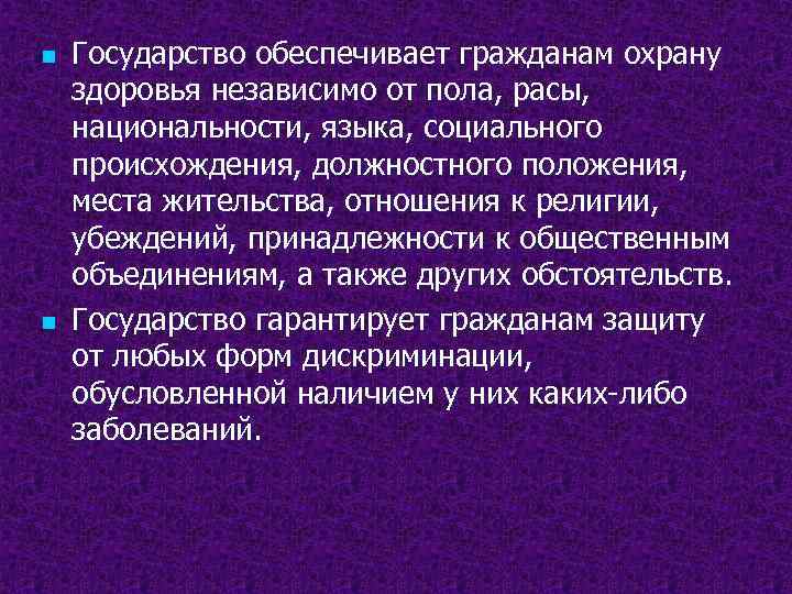 n n Государство обеспечивает гражданам охрану здоровья независимо от пола, расы, национальности, языка, социального