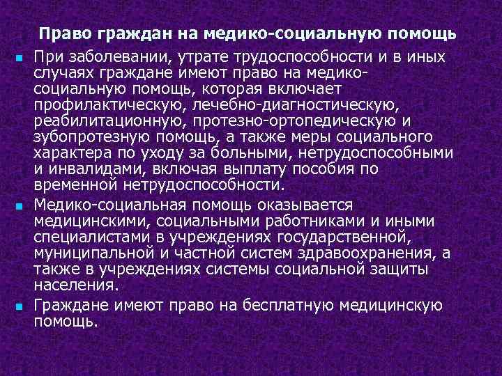 n n n Право граждан на медико-социальную помощь При заболевании, утрате трудоспособности и в