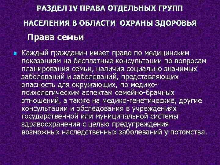 Права отдельных групп населения в области охраны здоровья презентация