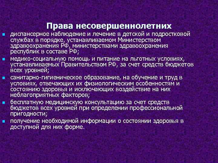 Права несовершеннолетних n n n диспансерное наблюдение и лечение в детской и подростковой службах