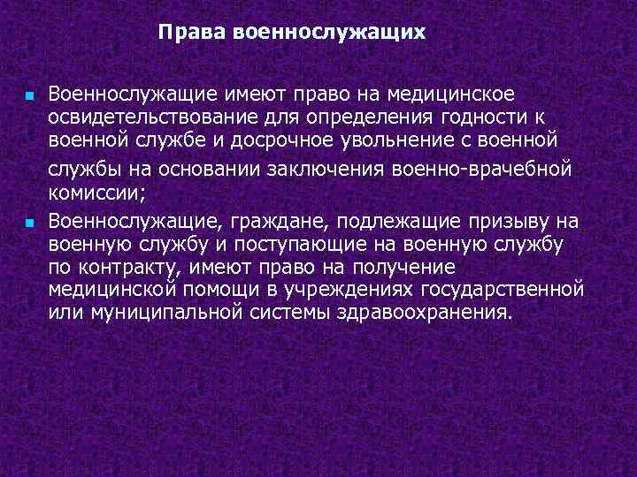 Права военнослужащих n n Военнослужащие имеют право на медицинское освидетельствование для определения годности к