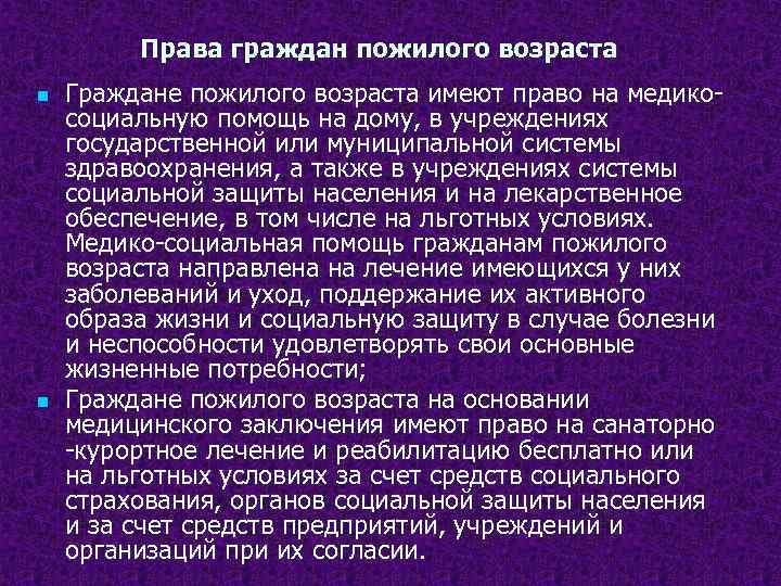 Права граждан пожилого возраста n n Граждане пожилого возраста имеют право на медикосоциальную помощь