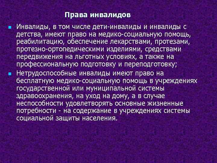 Права инвалидов n n Инвалиды, в том числе дети-инвалиды и инвалиды с детства, имеют