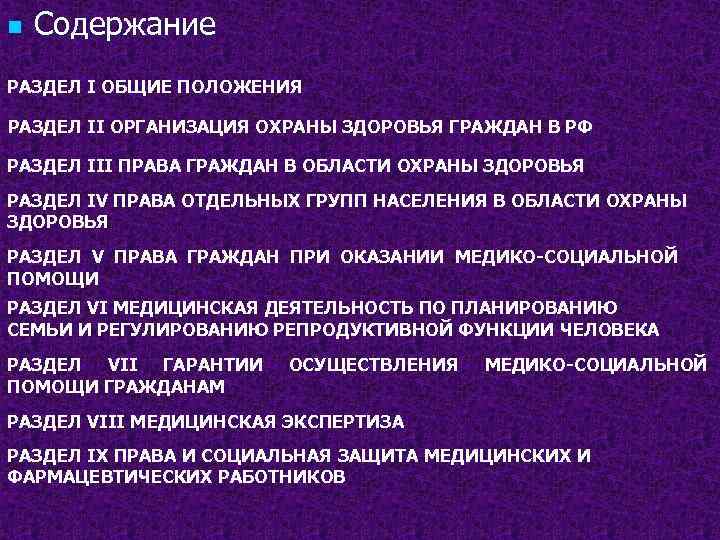 n Содержание РАЗДЕЛ I ОБЩИЕ ПОЛОЖЕНИЯ РАЗДЕЛ II ОРГАНИЗАЦИЯ ОХРАНЫ ЗДОРОВЬЯ ГРАЖДАН В РФ