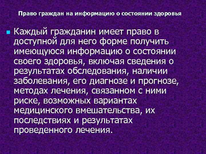 Право граждан на информацию о состоянии здоровья n Каждый гражданин имеет право в доступной