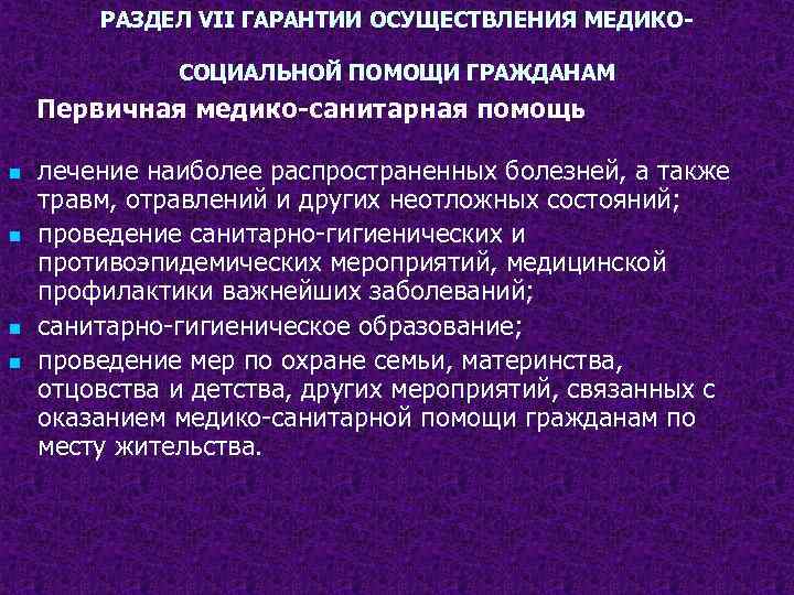 РАЗДЕЛ VII ГАРАНТИИ ОСУЩЕСТВЛЕНИЯ МЕДИКОСОЦИАЛЬНОЙ ПОМОЩИ ГРАЖДАНАМ Первичная медико-санитарная помощь n n лечение наиболее
