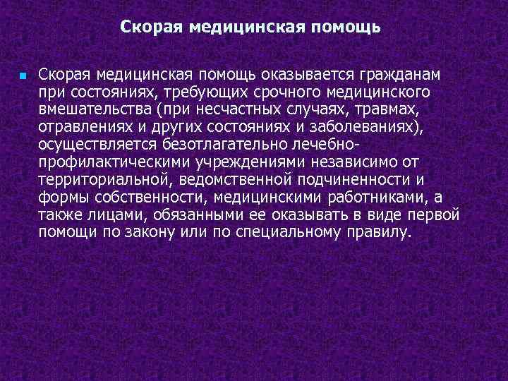 Скорая медицинская помощь n Скорая медицинская помощь оказывается гражданам при состояниях, требующих срочного медицинского