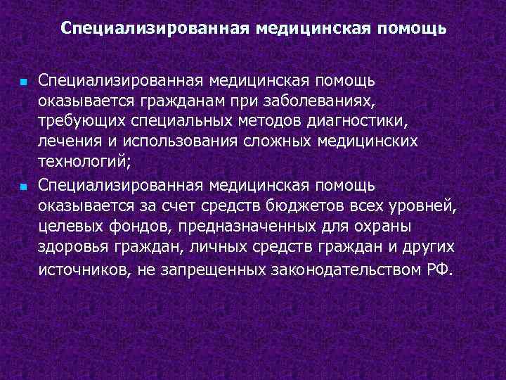 Специализированная медицинская помощь n n Специализированная медицинская помощь оказывается гражданам при заболеваниях, требующих специальных