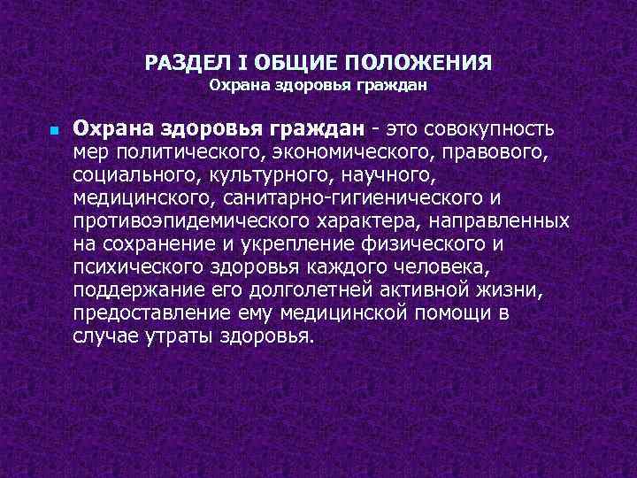 РАЗДЕЛ I ОБЩИЕ ПОЛОЖЕНИЯ Охрана здоровья граждан n Охрана здоровья граждан - это совокупность