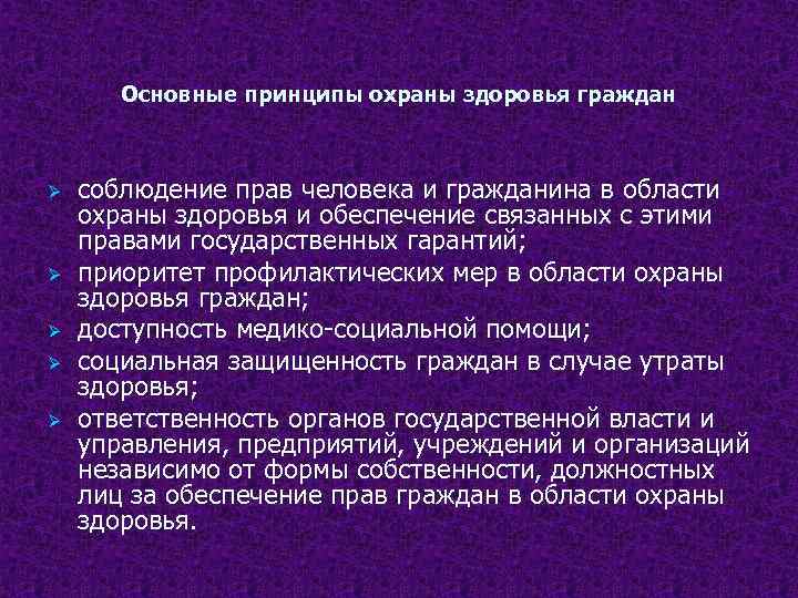 Основные принципы охраны здоровья граждан Ø Ø Ø соблюдение прав человека и гражданина в