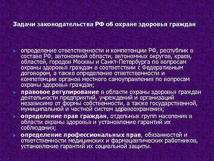 Охрана задача. Задачи законодательства об охране здоровья. Охрана здоровья населения задачи. Задачи охраны здоровья граждан. Основные задачи по охране здоровья граждан.