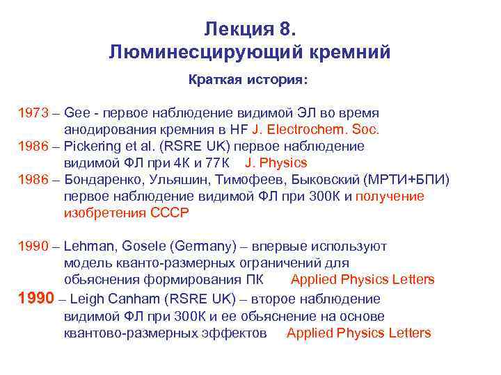 Лекция 8. Люминесцирующий кремний Краткая история: 1973 – Gee - первое наблюдение видимой ЭЛ