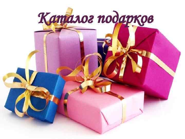 Каталог подарков 