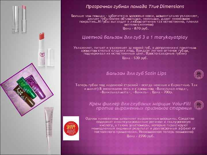 Прозрачная губная помада True Dimensions Больше чем помада – заботится о здоровье кожи, моментально