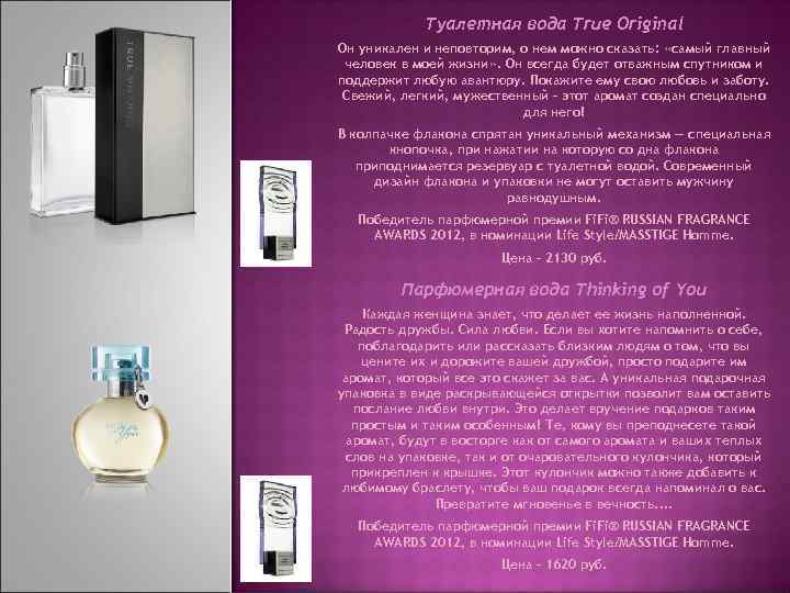 Туалетная вода True Original Он уникален и неповторим, о нем можно сказать: «самый главный