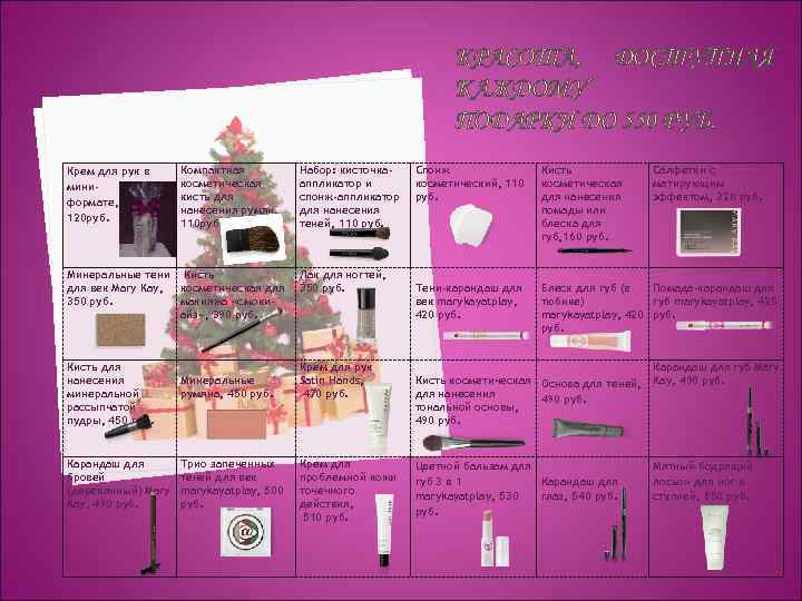 КРАСОТА, ДОСТУПНАЯ КАЖДОМУ ПОДАРКИ ДО 550 РУБ. Крем для рук в миниформате, 120 руб.