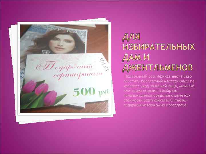 Подарочный сертификат дает право посетить бесплатный мастер-класс по красоте: уход за кожей лица, макияж