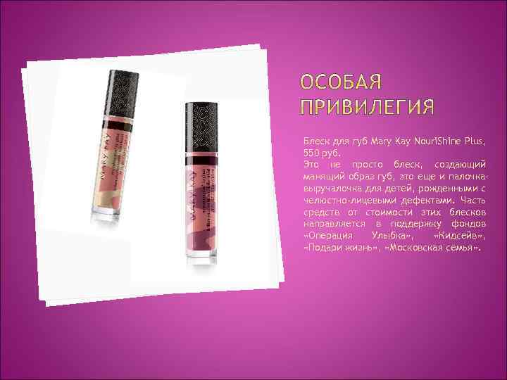 Блеск для губ Mary Kay Nouri. Shine Plus, 550 руб. Это не просто блеск,