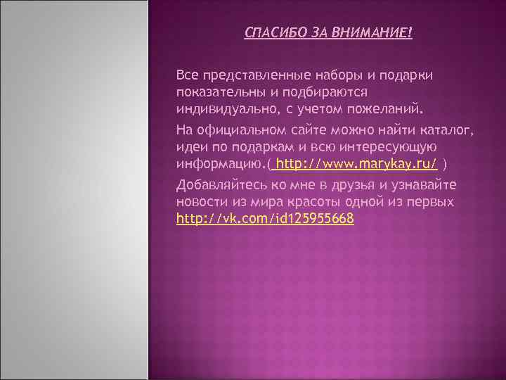 СПАСИБО ЗА ВНИМАНИЕ! Все представленные наборы и подарки показательны и подбираются индивидуально, с учетом