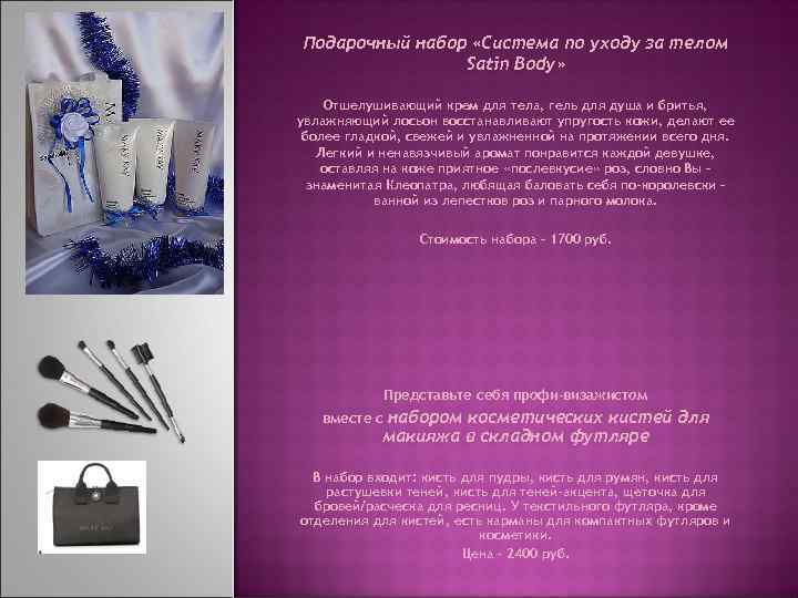 Подарочный набор «Система по уходу за телом Satin Body» Отшелушивающий крем для тела, гель