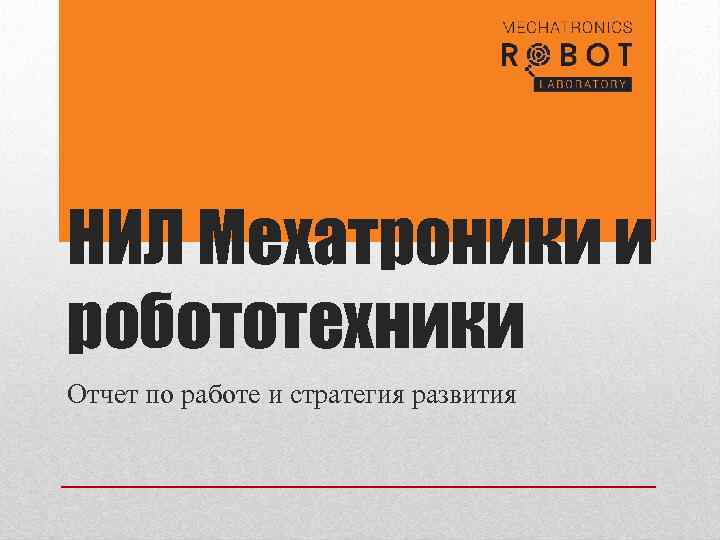 НИЛ Мехатроники и робототехники Отчет по работе и стратегия развития 