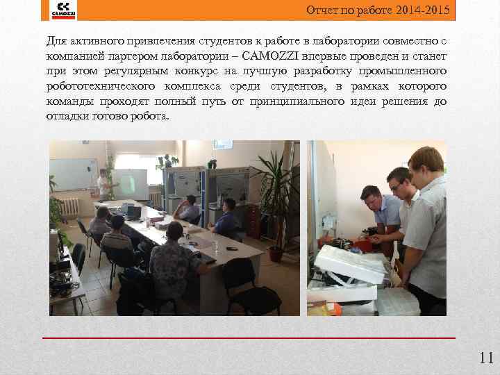 Отчет по работе 2014 -2015 Для активного привлечения студентов к работе в лаборатории совместно