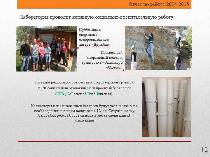 Отчет по работе 2014 -2015 Лаборатория проводит активную социально-воспитательную работу: Субботник в спортивнооздоровительном лагере