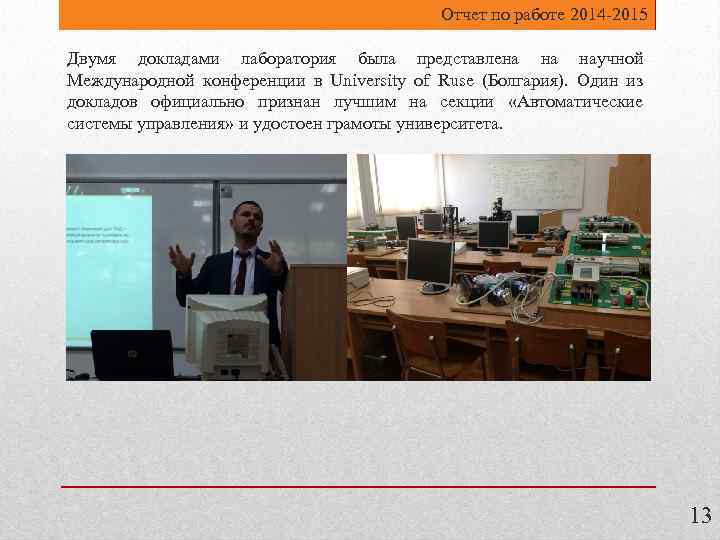 Отчет по работе 2014 -2015 Двумя докладами лаборатория была представлена на научной Международной конференции