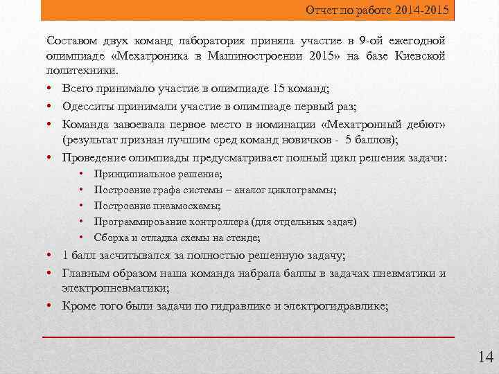 Отчет по работе 2014 -2015 Составом двух команд лаборатория приняла участие в 9 -ой
