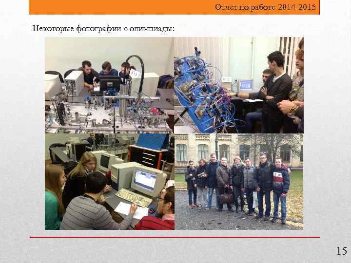 Отчет по работе 2014 -2015 Некоторые фотографии с олимпиады: 15 