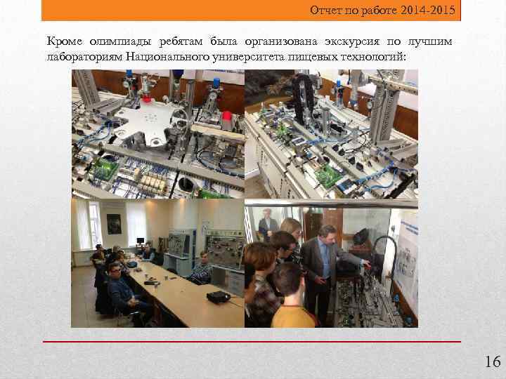 Отчет по работе 2014 -2015 Кроме олимпиады ребятам была организована экскурсия по лучшим лабораториям