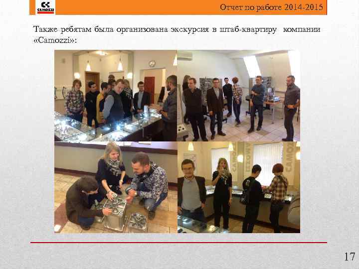 Отчет по работе 2014 -2015 Также ребятам была организована экскурсия в штаб-квартиру компании «Camozzi»