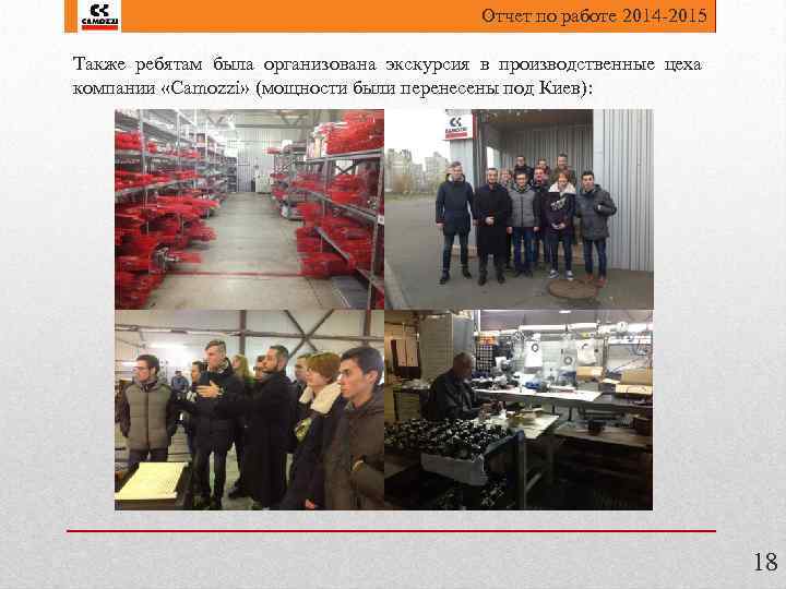 Отчет по работе 2014 -2015 Также ребятам была организована экскурсия в производственные цеха компании